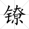 鐐