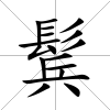 鬂