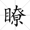 瞭