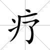 療