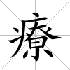 療