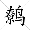 鷯