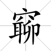 窷