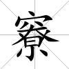 竂