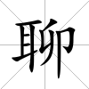 聊