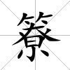 簝