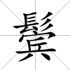 鬢