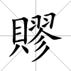 賿