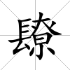 镽