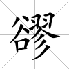 豂