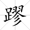 蹘