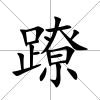 蹽