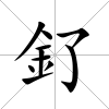 釕