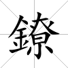 鐐