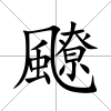 飉