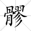 髎