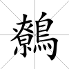 鷯