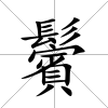 鬢