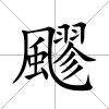 飂