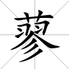 蓼