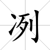冽