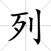 列