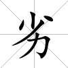 劣