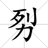 劽