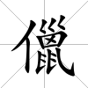 儠