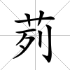 茢