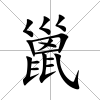 巤
