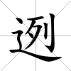 迾