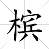 檳