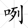 咧