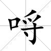 哷