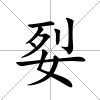 姴