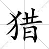 獵