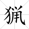 猟