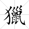 獵