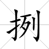 挒