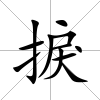 捩