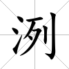 洌