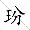 玢