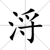 浖
