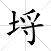 埒
