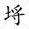 埓