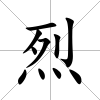 烈