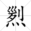 煭