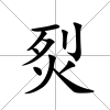 烮