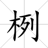 栵